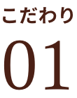 こだわり01