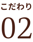 こだわり02