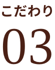 こだわり03