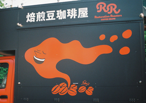 珈琲屋台・開発の裏側（後編）