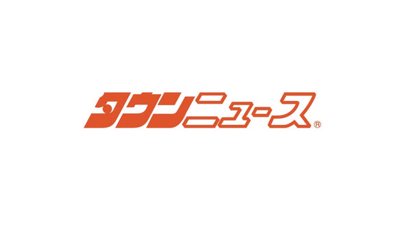 「タウンニュース」に掲載されました。