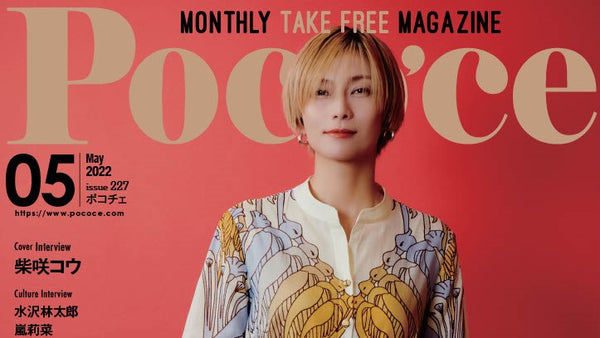 「Poco'ce 2022年5月号」に掲載されました。