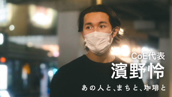 【あの人と、まちと、珈琲と】Vol.3<br>「人生はブラックコーヒー。」手作りおむすびでホームレス支援を行う濱野怜・CoE代表の想い