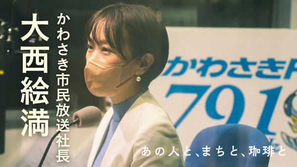 【あの人と、まちと、珈琲と】Vol.2 <br>「おせっかいなラジオ局に。」育休明けに社長に就任した大西絵満・かわさきFM社長の想い