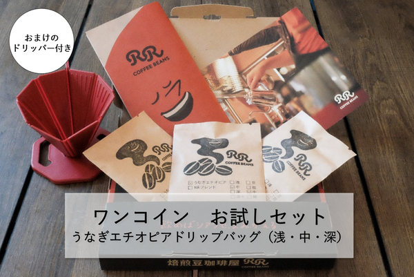 【ワンコイン】うなぎエチオピアお試しセット（送料無料）