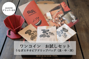 【ギフト専用】【ワンコイン】うなぎエチオピアお試しセット
