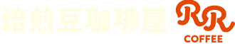 焙煎豆珈琲屋 RR COFFEE