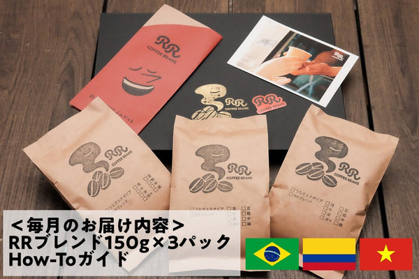 RRブレンド・定期お届け便