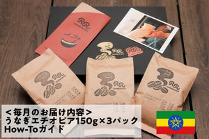 うなぎエチオピア・定期お届け便