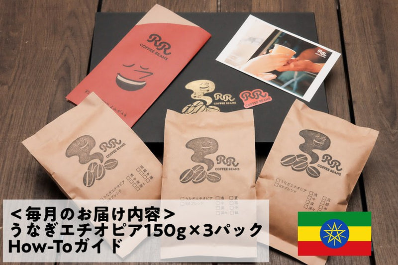 うなぎエチオピア・定期お届け便