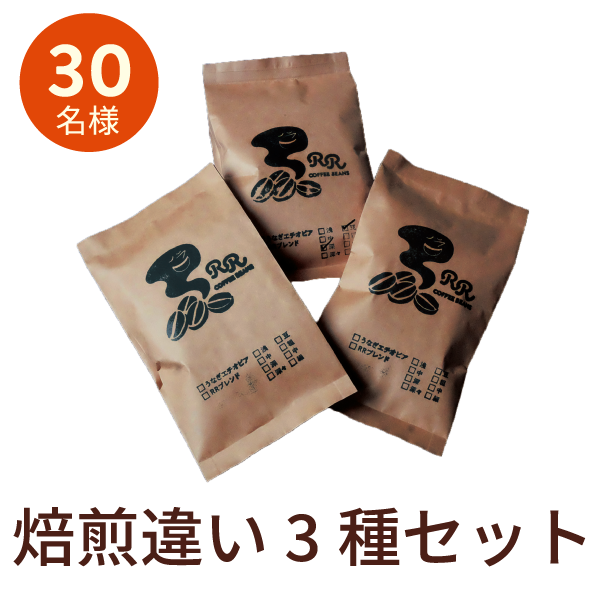うなぎロースト豆焙煎違い３種セット150g x3 抽選30名