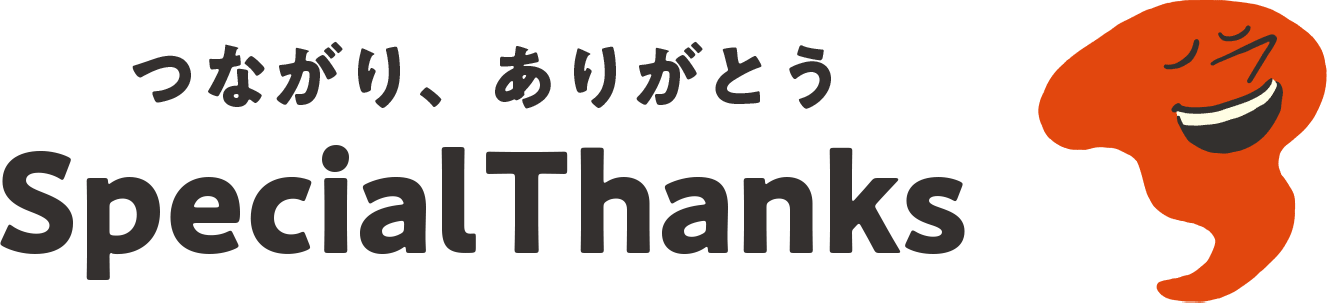 つながり、ありがとう
