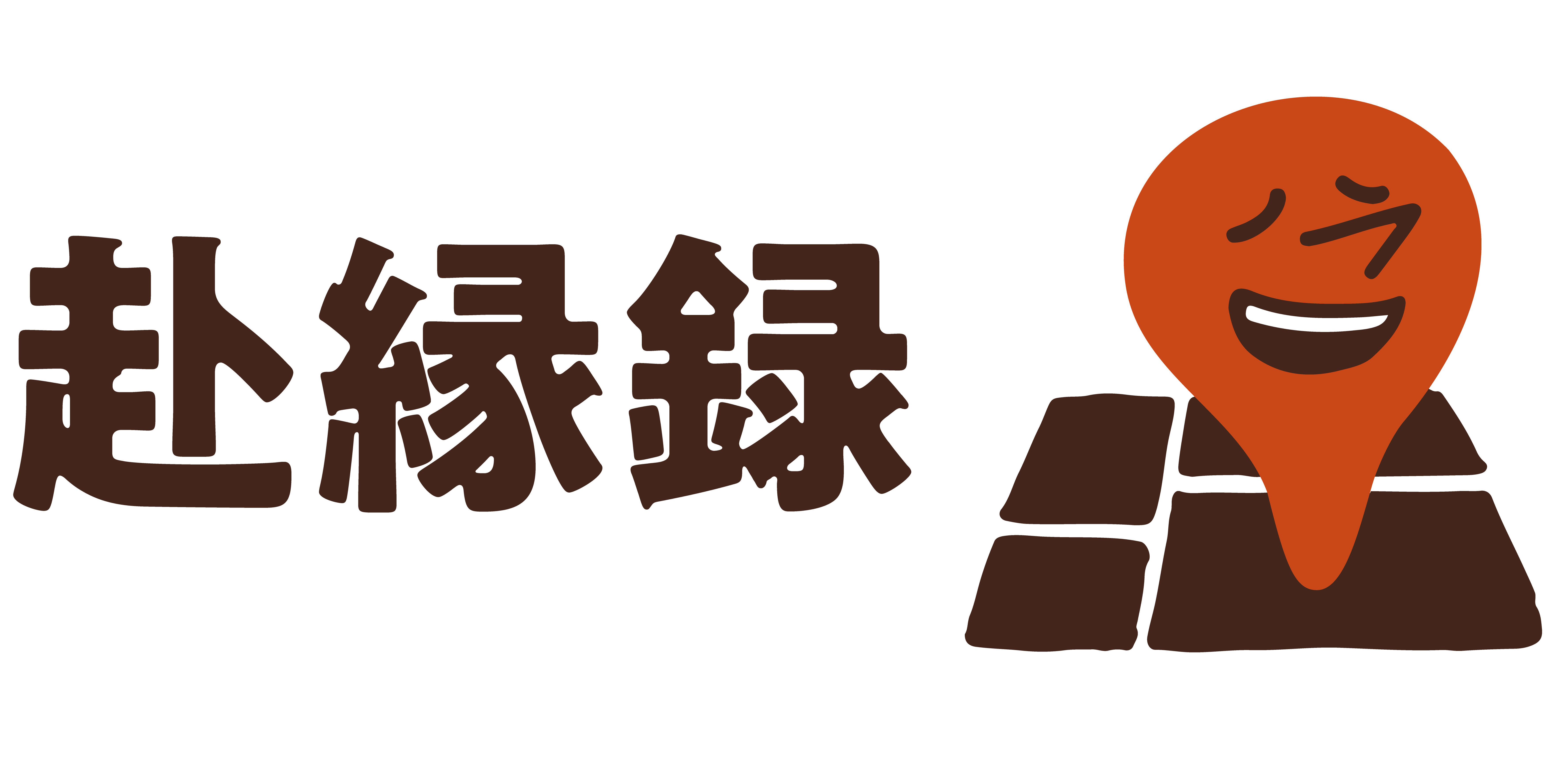 赴縁録 記事一覧