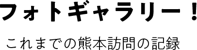 フォトギャラリー